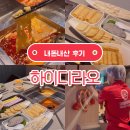 3 | 서울 하이디라오 가격 3인 내돈내산 후기