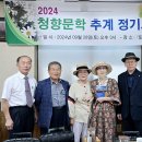 2024년 청향문학 추계 정기모임 이미지