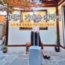 20인치 캐리어 고르는법 키코 기내용 캐리어 장단점 평생 AS 팁