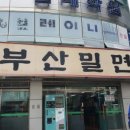 산청밀면 이미지