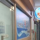 평촌부산민지네횟집 이미지