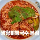 망향공원 버스승강장 옆 | 연천 망향비빔국수 본점 주차 포장 메뉴 가격 정보