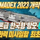 2023 부산 마덱스 한화오션에서 전시한 미사일함, 무인기항모, kddx 이미지