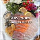 구읍로 | 영종도 구읍뱃터 맛집 쫄깃함이 미친 진짜물회 해산물 모듬막회