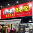 야래향 양꼬치 이미지