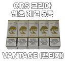 코리아세븐 신림라이프점 | CRS 코리아 연초 계열 액상! 밴티지 (VANTAGE) 5종 사용 후기