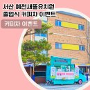 서산예천새뜰유치원 티스토리