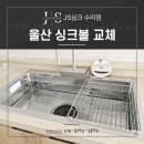 울산 싱크볼 교체 한스 엠보 사각싱크볼 후기