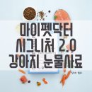 대한사료 - 천안시 동남구 아우내장터1길 39 | 강아지 눈물사료 만족 후기 많은 제품이라 더 궁금했던 이유