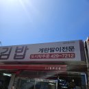 청해김밥 | 인천 주안, 계말말이 청해김밥 방문후기