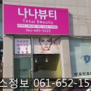 나나뷰티샾