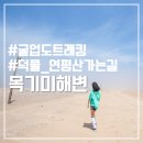 [굴업도여행/2일차] 굴업도 트레킹코스 추천, 목기미해변과 덕물산 그리고 연평산 산행