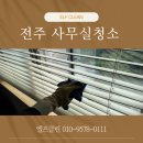 글로벌광택 | 전주 사무실청소 업체 이용후기 및 추천