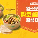 타코폭탄