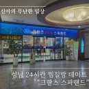 크란츠 스파랜드 이미지