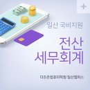 FAT회계실무1급(야간) 이미지