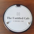 카페 언타이틀드(cafe untitled)