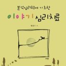 이야기 심리치료와 심리극 - 심리극 인턴/레지던트십 10월 세미나 안내 이미지