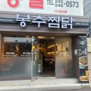 남포동 찜닭 봉추찜닭 솔직후기