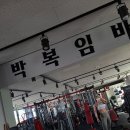 박복임바디스쿨 이미지