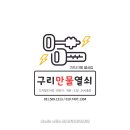 대원합기도 | 구리열쇠 구리도어락 구리도장) 구리만물열쇠 도어락시공후기!