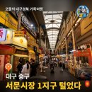 대명상회 | 서문시장 1지구집중탐방 | 대구서문 카스테라·부산어묵·한복 도매상가 대구여행 가족코스