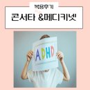 맘편한정신건강의학과의원 | 콘서타 메디키넷 복용후기 feat. 부천 맘편한 정신건강의학과 방문기