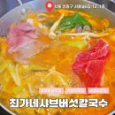버섯샤브칼국수 | 서울숲 맛집 최가네샤브버섯칼국수 성수직영점 후기