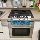 도촌북로 | 가스오븐레인지 인덕션 교체 비용 | 성남 동분당더퍼스트아파트 가스오븐 상판 해체 후 하이브리드...