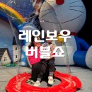 레인보우 버블쇼 이미지