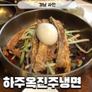 사천카이어르신유치원 | 사천맛집 하주옥 진주냉면 오픈런 웨이팅 내돈내산 후기