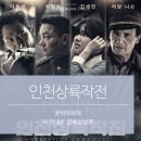 류장춘 | 한국/드라마) 인천상륙작전 후기 호박마차 지 멋대로 영화후기. 진심으로 보신다는 분 뜯어 말리고 싶어요.