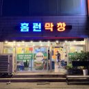 홈런 숯불 막창, 왜관 _ 소갈비살 막창 삼겹살 양념닭발 맛집