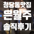 세븐일레븐천안백석엔시티점 | 천안 청당동맛집 은월주 분위기 좋은 전통주바 전문 한식 퓨전주점 이색데이트 솔직후기
