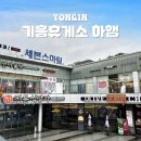 스마일주유소 | 기흥휴게소 하행 영업시간 맛집 푸드코트 간식 먹거리 메뉴 주유소