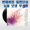 일편단심