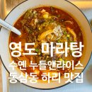 88마라탕 | [맛집] 부산 영도 맛집 수옌 누들앤라이스 후기, 뷰도 잡고 맛도 잡은 영도 동삼동 하리 마라탕 맛집