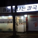 신장2동주민센터 | 하남 신장동 &lt;하늘을 나는 칼국수&gt; 하남시청근처 하남칼국수맛집
