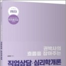 ( 권문찬 직업상담 ) 2023 (권박사의 흐름을 잡아주는) 직업상담.심리학개론, 권문찬, 고시동네 이미지