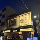 주도락 부산전포점 | 부산 전포 분위기 좋은 안주 맛집 “주도락” 내돈내산 후기