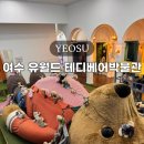 곰완구전시관 (테디베어뮤지엄) | 여수 테디베어뮤지엄 후기 할인 꿀팁 유월드 가볼만한곳 실내 놀거리 추천