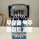 주식회사 제로더 | 무알콜 맥주 하이트 제로 맛과 가격 솔직 후기