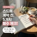 마스터플랜컴퍼니 | 스드메 계약 체크리스트 7가지 (추가금 피하는 방법)