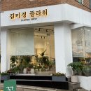 꽃길이어라(플라워디자인) | [역삼역 꽃집] 24년 내공의 프리미엄 맞춤 꽃다발 ‘김미경플라워’후기