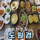 도원경 | 꼬막요리의 진수를 맛볼 수 있는 순천맛집 도원경 솔직후기
