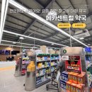 고운우리약국 | 천안 메가센트럴약국 요즘 핫한 창고형 대형 약국 주차 영업시간 후기