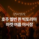 Melbourne Market(멜버른 마켓) 이미지