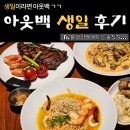 파스텔시티 | 아웃백 생일 기념 블랙라벨 커플 세트 후기 (사당 파스텔시티)