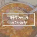 킹콩부대찌개 제주아라점 후기[제주맛집 / 아라동맛집 / 제주대학교병원맛집]