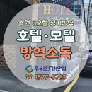 필 모텔 | 수원방역업체 / 연말특수를 위한 호텔 모텔 숙박시설 정기방역 소독증명서발급까지!
